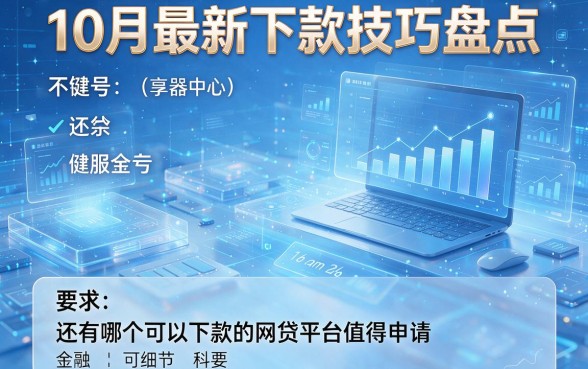 10月最新下款技巧盘点,还有哪个可以下款的网贷平台值得申请?