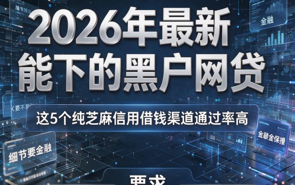 2026年最新能下的黑户网贷,这5个纯芝麻信用借钱渠道通过率高!