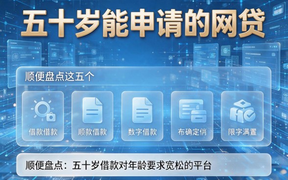 五十岁能申请的网贷，顺便盘点这五个五十岁借款对年龄要求宽松的平台