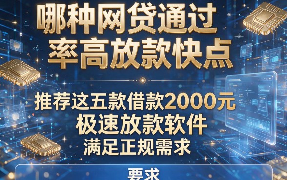 哪种网贷通过率高放款快点，推荐这五款借款2000元极速放款软件满足正规需求