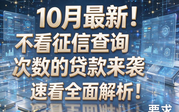 10月最新！不看征信查询次数的贷款来袭，速看全面解析！
