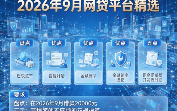 2026年9月网贷平台精选:盘点五个在2026年9月借款20000元流程简便不麻烦的正规渠道