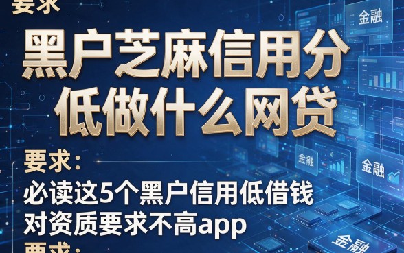 黑户芝麻信用分低做什么网贷,必读这5个黑户信用低借钱对资质要求不高app