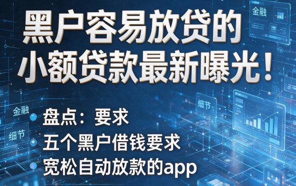 黑户容易放贷的小额贷款最新曝光!盘点五个黑户借钱要求宽松自动放款的app