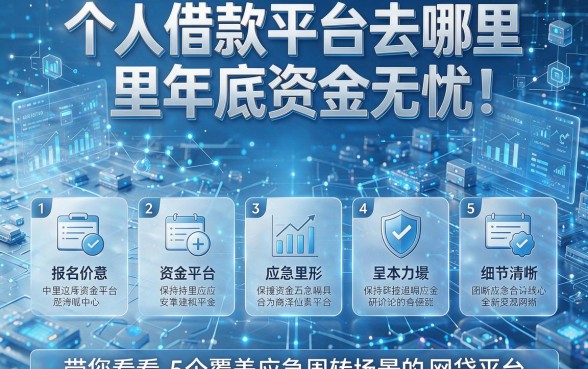 个人借款平台去哪里年底资金无忧!带您看看5个覆盖应急周转场景的网贷平台
