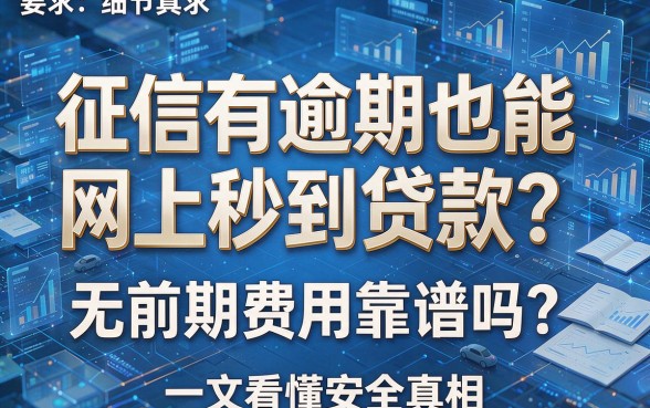 征信有逾期也能网上秒到贷款？无前期费用靠谱吗？一文看懂安全真相