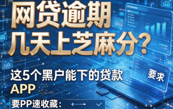 网贷逾期几天上芝麻分?这5个黑户能下的贷款APP速收藏