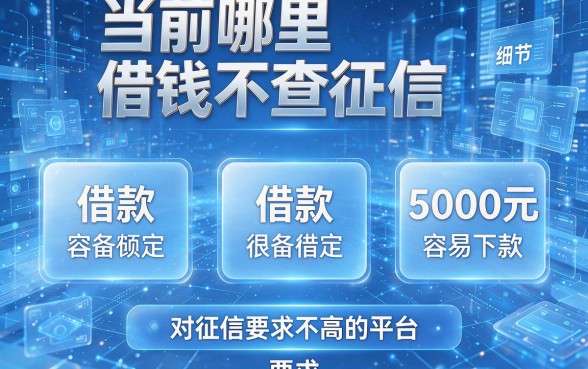 当前哪里借钱不查征信,盘点五个借款5000元容易下款且对征信要求不高的平台
