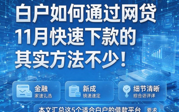 白户如何通过网贷11月快速下款的其实方法不少！本文汇总这5个适合白户的借款平台！