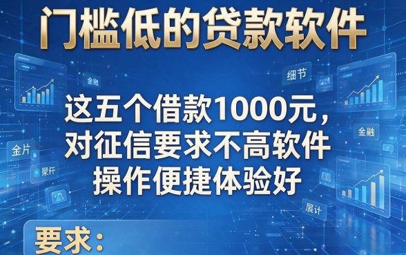 门槛低的贷款软件，这五个借款1000元对征信要求不高软件操作便捷体验好