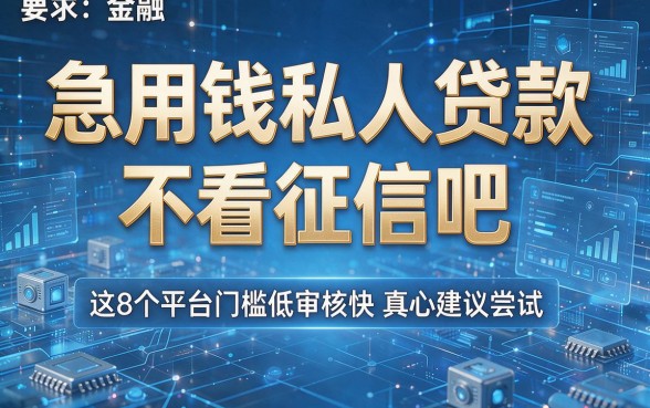 急用钱私人贷款不看征信吧，这8个平台门槛低审核快真心建议尝试