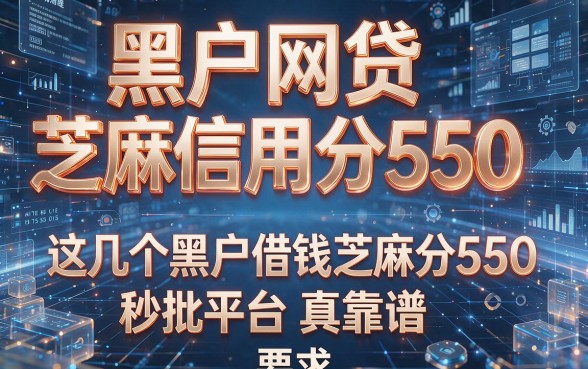 黑户网贷芝麻信用分550,这几个黑户借钱芝麻分550秒批平台真靠谱