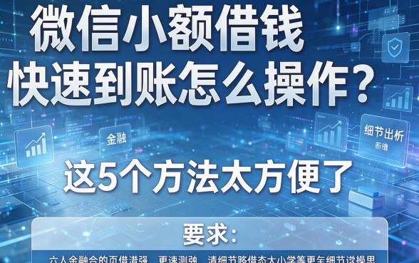 微信小额借钱快速到账怎么操作?这5个方法太方便了!