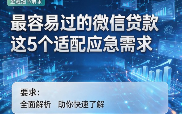最容易过的微信贷款这5个适配应急需求,全面解析助你快速了解!