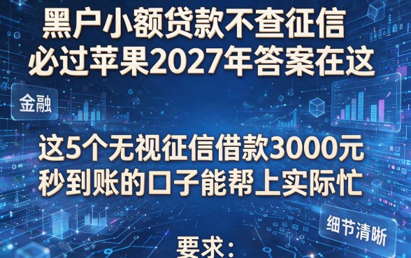 黑户小额贷款不查征信必过苹果2027年答案在这，这5个无视征信借款3000元秒到账的口子能帮上实际忙