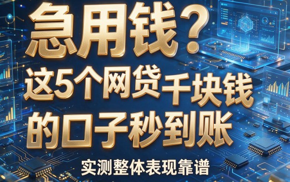 急用钱?这5个网贷一千块钱的口子秒到账,实测整体表现靠谱!