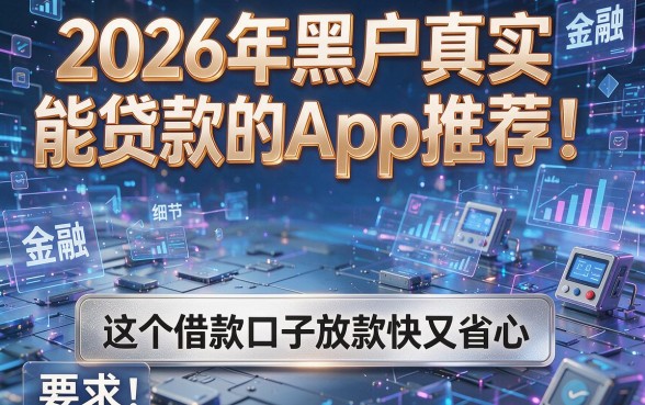 2026年黑户真实能贷款的App推荐!这五个借款口子放款快又省心