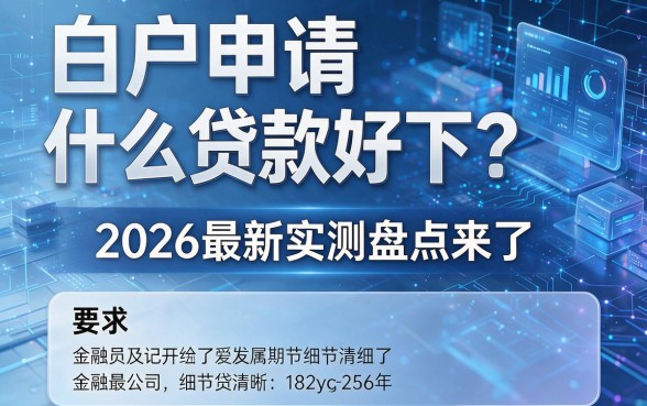 白户申请什么贷款好下？2026最新实测盘点来了！
