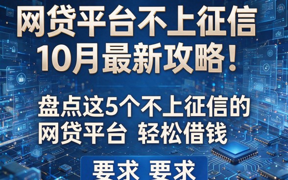 网贷平台不上征信10月最新攻略!盘点这5个不上征信的网贷平台轻松借钱