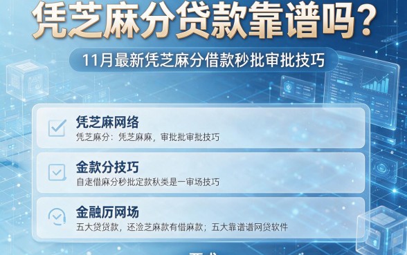 凭芝麻分贷款靠谱吗?11月最新凭芝麻分借款秒批审批技巧与五大靠谱网贷软件说明