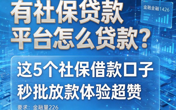 有社保贷款平台怎么贷款?这5个社保借款口子秒批放款体验超赞