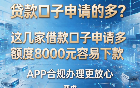 贷款口子申请的多?这几家借款口子申请多、额度8000元容易下款,APP合规办理更放心