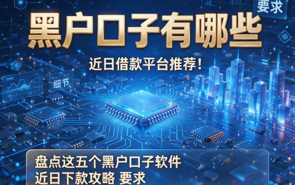 黑户口子有哪些 近日借款平台推荐!盘点这五个黑户口子软件近日下款攻略
