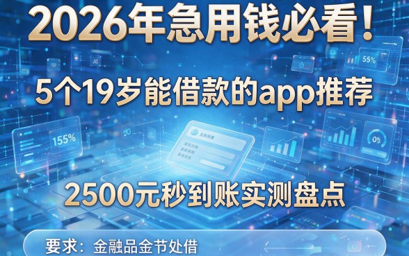 2026年急用钱必看！5个19岁能借款的app推荐，2500元秒到账实测盘点