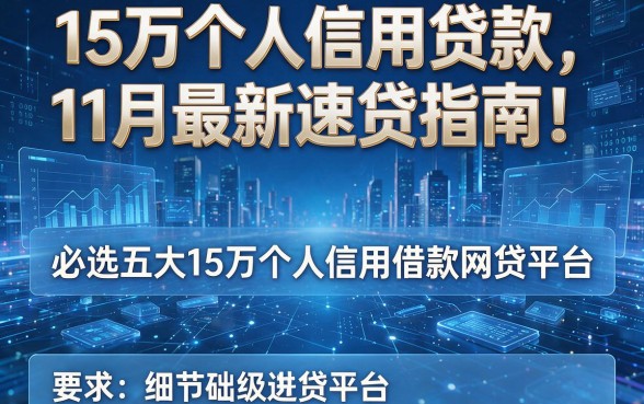 15万个人信用贷款11月最新速贷指南!必选五大15万个人信用借款网贷平台
