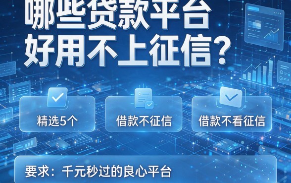 哪些贷款平台好用不上征信?精选5个借款不看征信、千元秒过的良心平台