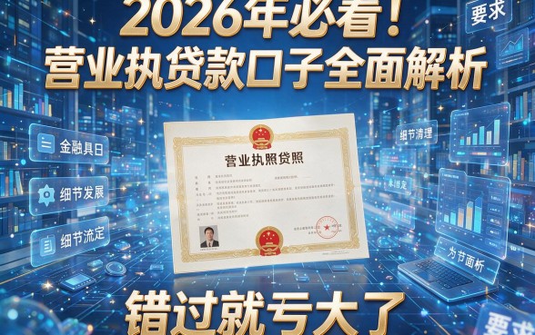 2026年必看！几十款营业执照贷款口子全面解析，错过就亏大了！