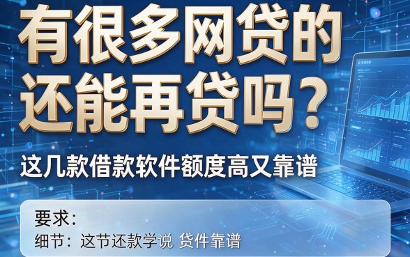 有很多网贷的还能再贷吗?这几款借款软件额度高又靠谱