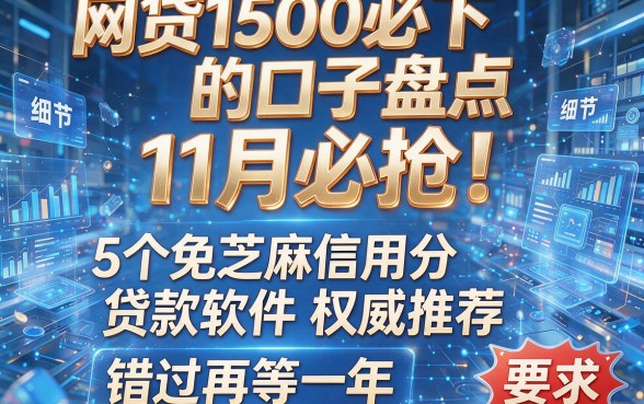 网贷1500必下的口子盘点:11月必抢!5个免芝麻信用分贷款软件权威推荐,错过再等一年