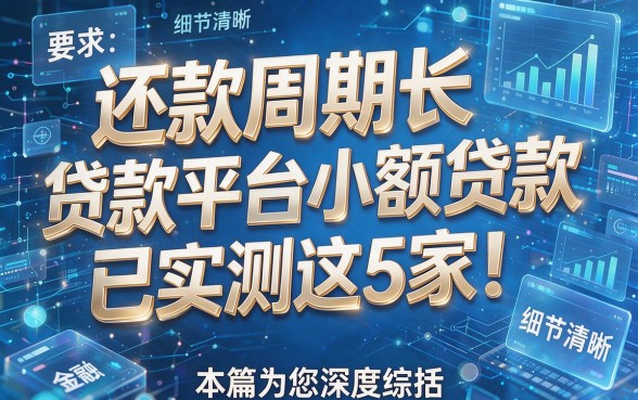 还款周期长贷款平台小额贷款已实测这5家!本篇为您深度综括!