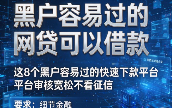黑户容易过的网贷可以借款,这8个黑户容易过的快速下款平台审核宽松不看征信