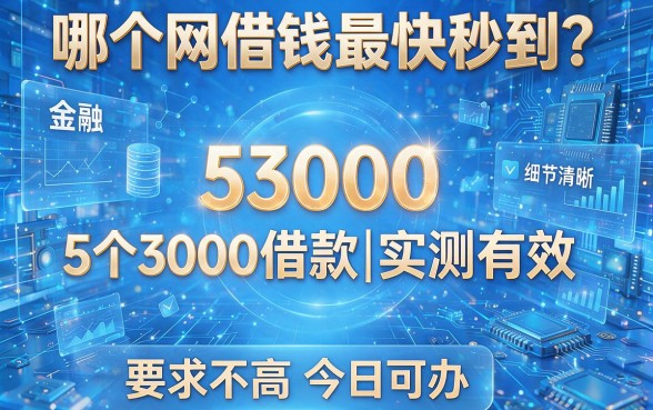 哪个网借钱最快秒到？5个3000借款软件实测有效，要求不高今日可办！