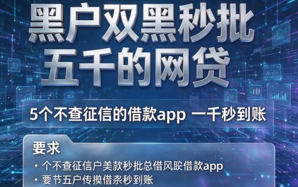 黑户双黑秒批五千的网贷,5个不查征信的借款app一千秒到账