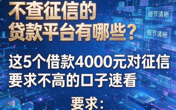 不查征信的贷款平台有哪些？这5个借款4000元对征信要求不高的口子速看