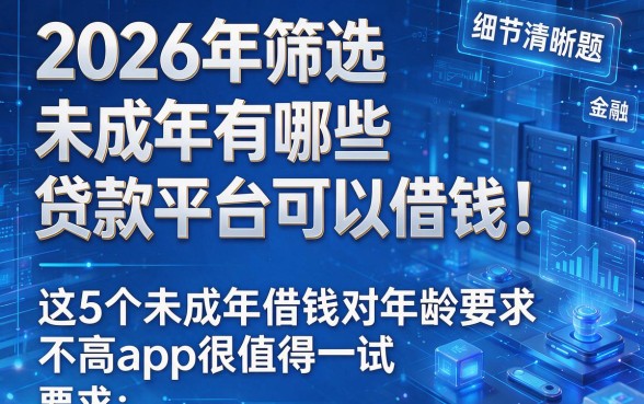 2026年筛选未成年有哪些贷款平台可以借钱!这5个未成年借钱对年龄要求不高app很值得一试