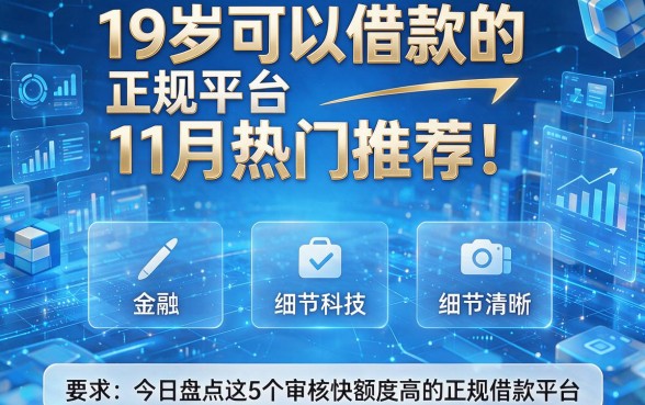19岁可以借款的正规平台11月热门推荐!今日盘点这5个审核快额度高的正规借款平台
