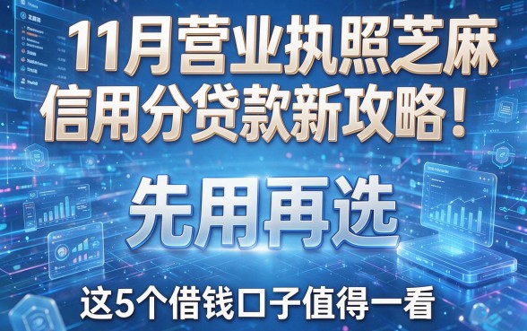 11月营业执照芝麻信用分贷款新攻略！先用再选，这5个借钱口子值得一看