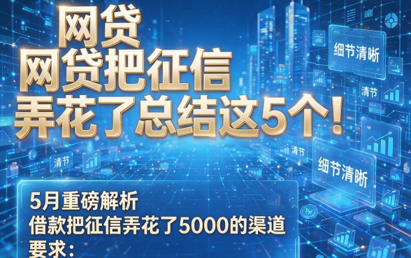 网贷把征信弄花了总结这5个!5月重磅解析借款把征信弄花了5000的渠道