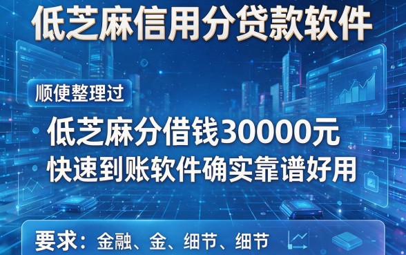 低芝麻信用分贷款软件,顺便整理这5个低芝麻分借钱30000元快速到账软件确实靠谱好用