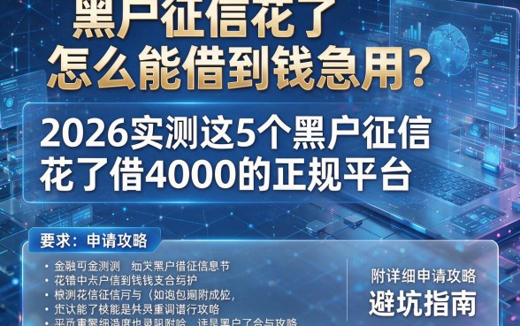 黑户征信花了怎么能借到钱急用?2026实测这5个黑户征信花了借4000的正规平台,附详细申请攻略与避坑指南