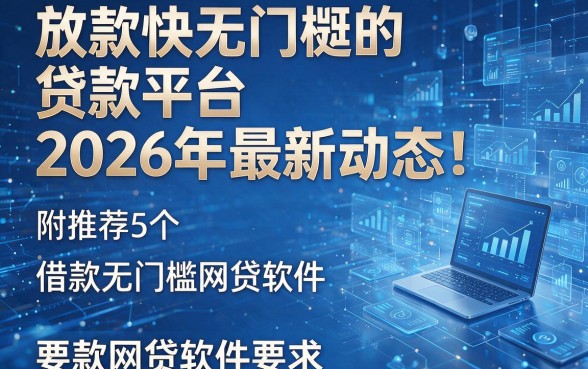 放款快无门槛的贷款平台2026年最新动态!附推荐5个借款无门槛网贷软件放款快