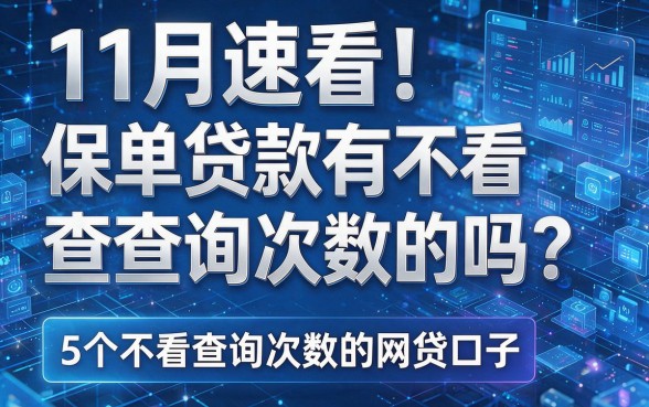 11月速看！保单贷款有不看查询次数的吗？附5个不看查询次数的网贷口子