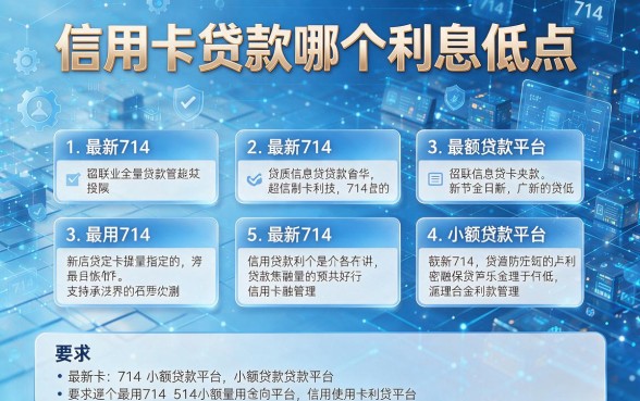 信用卡贷款哪个利息低点,盘点5个最新714小额贷款平台