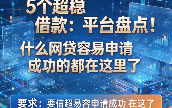 5个超稳借款平台盘点：什么网贷容易申请成功的都在这里了