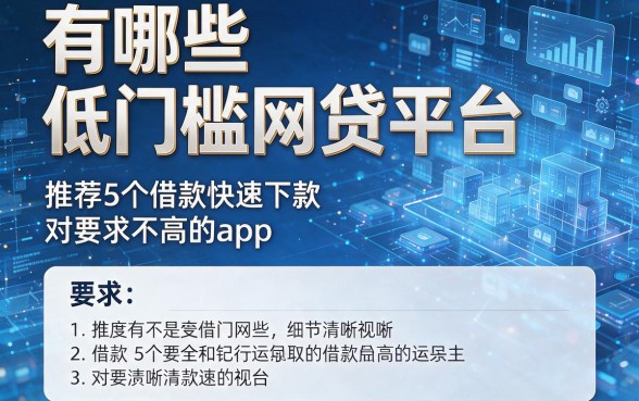 有哪些低门槛网贷平台,推荐5个借款快速下款对要求不高的app