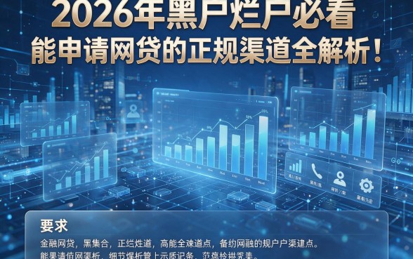 2026年黑户烂户必看:能申请网贷的正规渠道全解析!